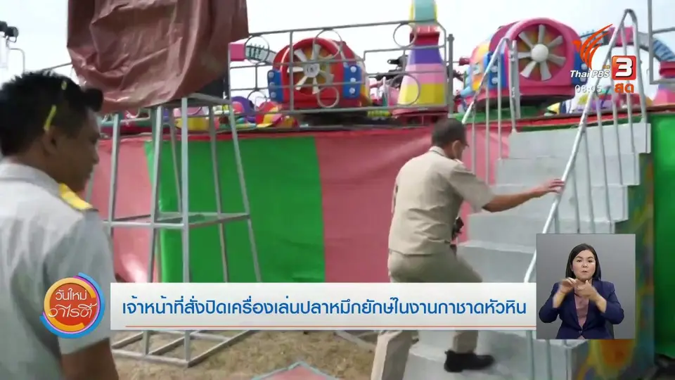 จับตาข่าวเด่น​ : สวนสนุกงานกาชาดหัวหินเปิดบริการ ยกเว้นเครื่องเล่นหมึกยักษ์