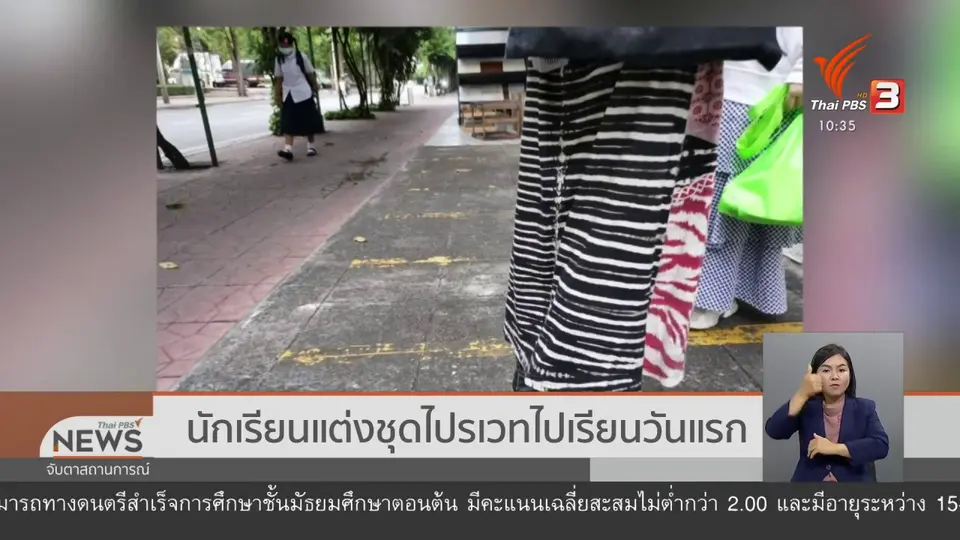 นักเรียนแต่งชุดไปรเวทไปเรียนวันแรก