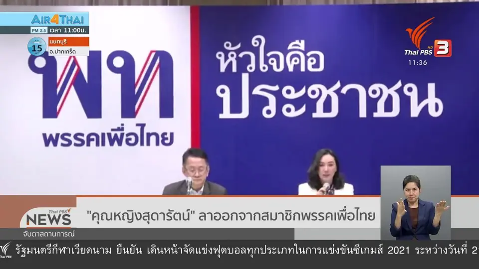 "คุณหญิงสุดารัตน์" ลาออกจากสมาชิกพรรคเพื่อไทย