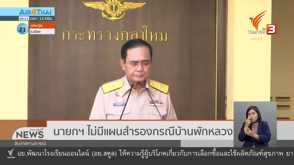 นายกฯ ไม่มีแผนสำรองกรณีบ้านพักหลวง