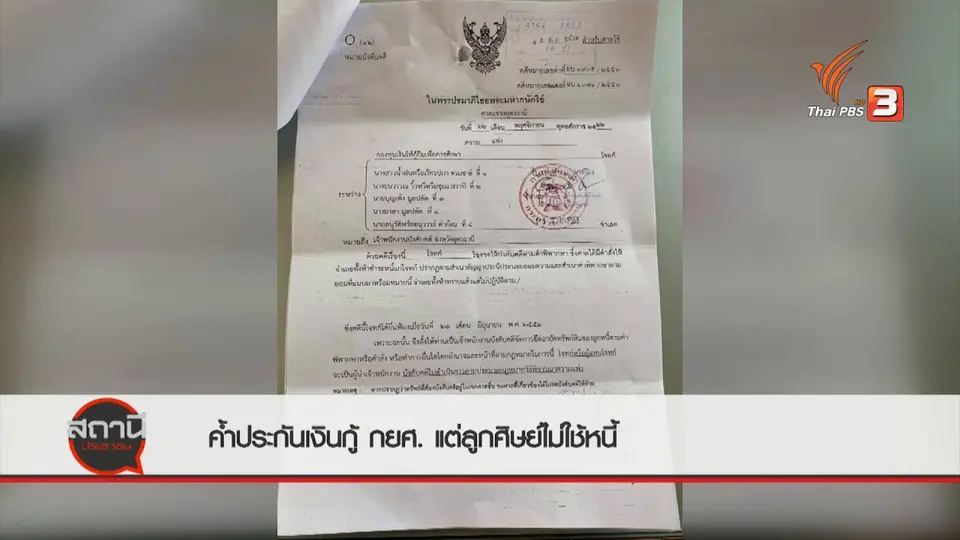 สถานีร้องเรียน : ค้ำประกันเงินกู้ กยศ. แต่ลูกศิษย์ไม่ใช้หนี้