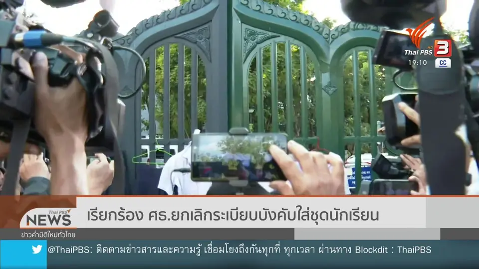 ​เรียกร้อง ศธ.ยกเลิกระเบียบบังคับใส่ชุดนักเรียน