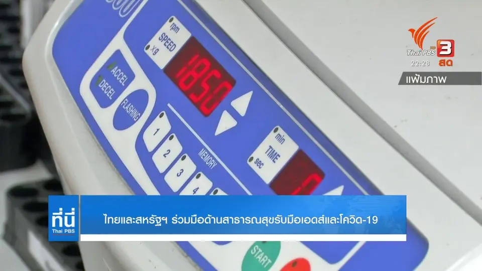 ไทยและสหรัฐฯ ร่วมมือด้านสาธารณสุขรับมือเอดส์และโควิด-19