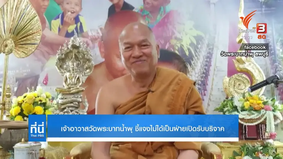เจ้าอาวาสวัดพระบาทน้ำพุ ชี้แจงไม่ได้เป็นฝ่ายเปิดรับบริจาค