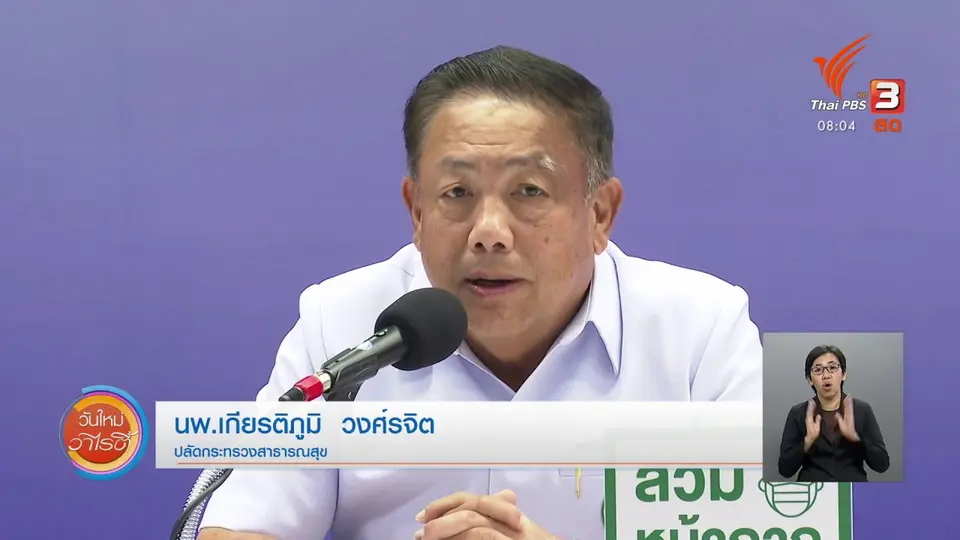 จับตาข่าวเด่น​ : สธ. ระบุพบผู้ป่วยโควิด-19 เพิ่ม 1 คน ที่เชียงราย