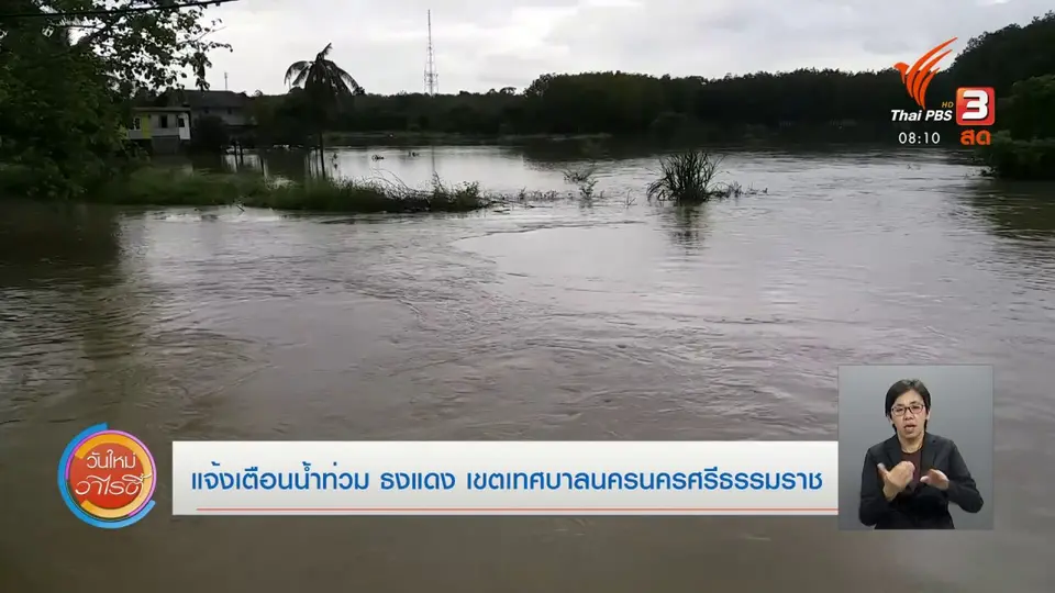จับตาข่าวเด่น​ : แจ้งเตือนน้ำท่วม ธงแดง เขตเทศบาลนครนครศรีธรรมราช
