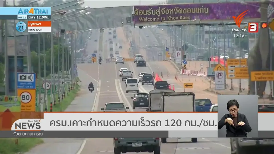 ครม.เคาะกำหนดความเร็วรถ 120 กม. / ชม.
