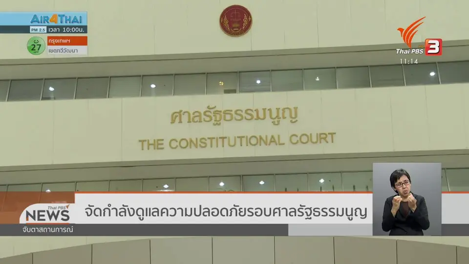 จัดกำลังดูแลความปลอดภัยรอบศาลรัฐธรรมนูญ