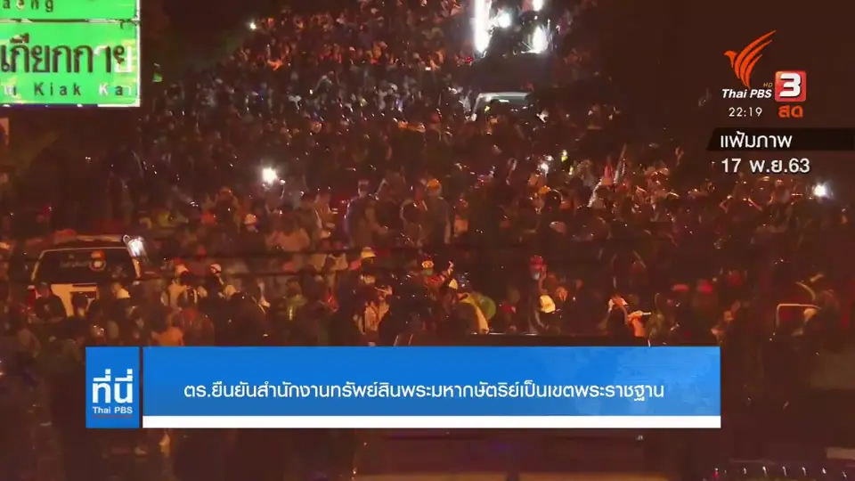 ตร.ยืนยันสำนักงานทรัพย์สินพระมหากษัตริย์เป็นเขตพระราชฐาน