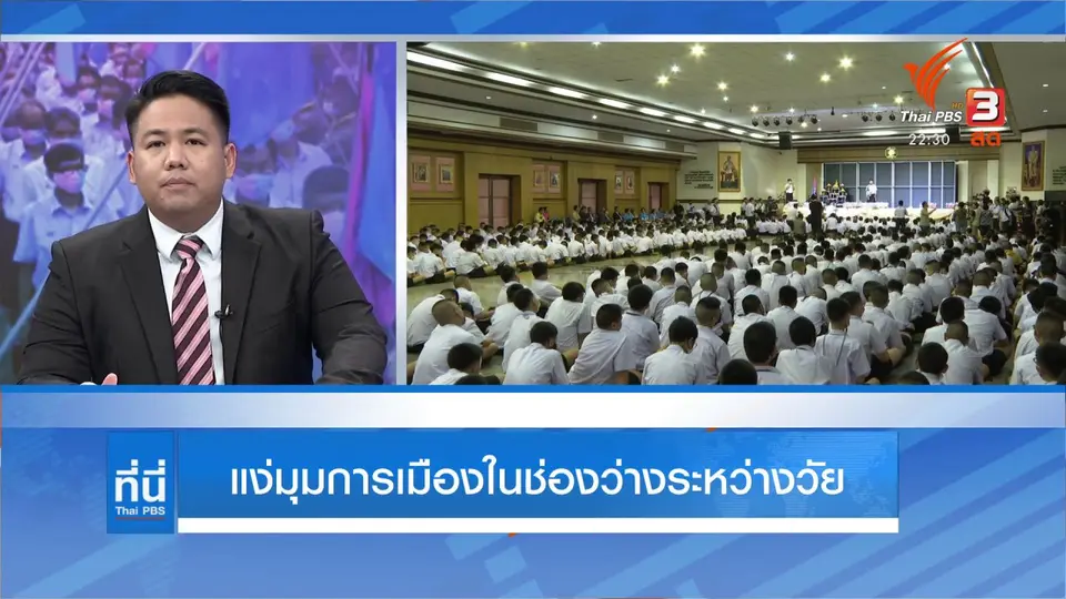 แง่มุมการเมืองในช่องว่างระหว่างวัย