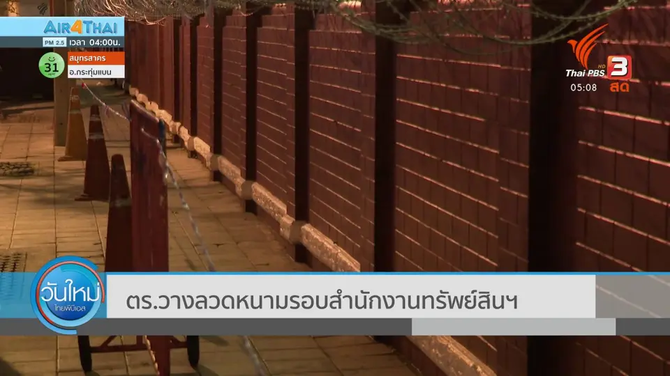 ​ตร.วางลวดหนามรอบสำนักงานทรัพย์สินฯ