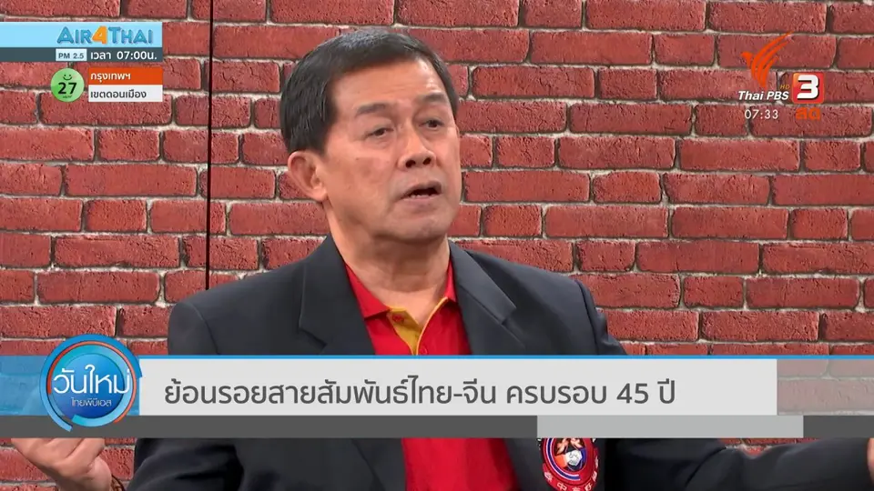 ทันโลกกับ Thai PBS World​ : ​​ย้อนรอยสายสัมพันธ์ไทย - จีน ครบรอบ 45 ปี
