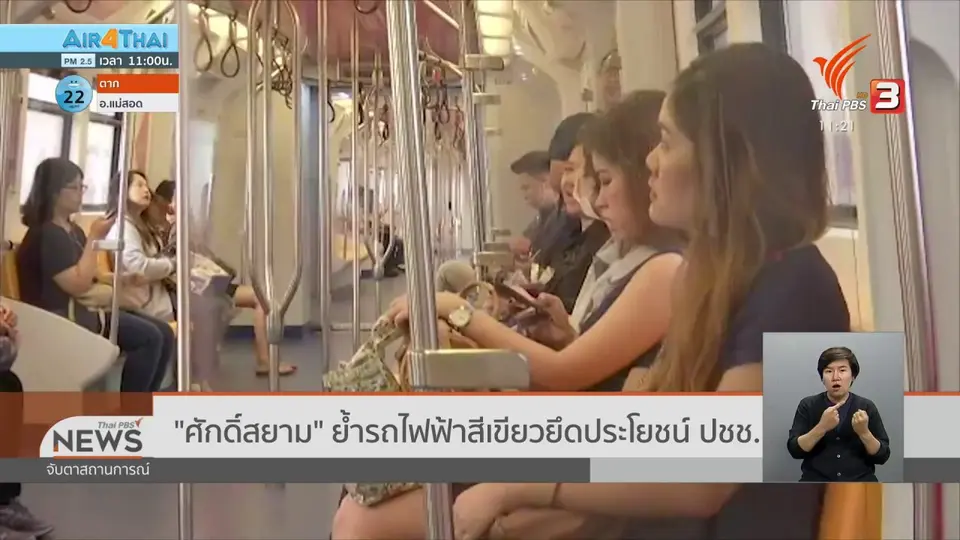 "ศักดิ์สยาม" ย้ำรถไฟฟ้าสีเขียวยึดประโยชน์ ปชช.