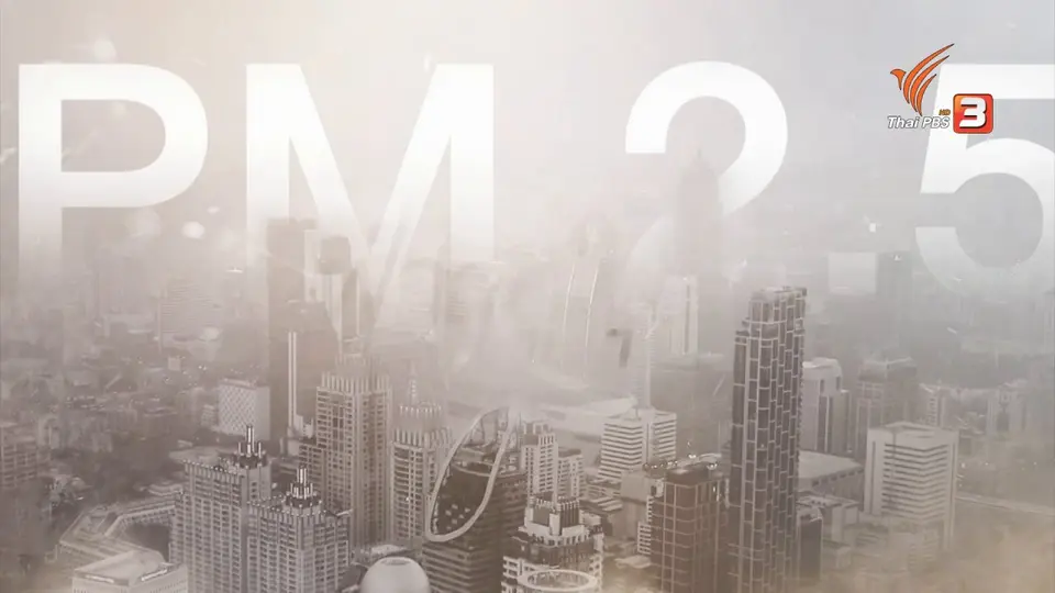 ​สถานีร้องเรียน : คัดค้านจับสิบล้อเซ่นฝุ่นพิษ PM 2.5