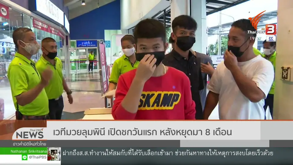 ​เวทีมวยลุมพินี เปิดชกวันแรก หลังหยุดมา 8 เดือน