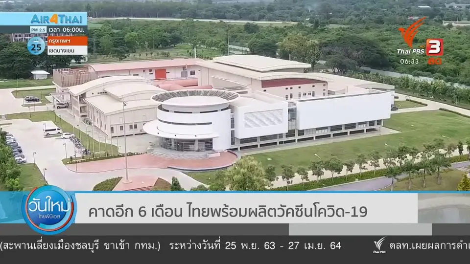 ​คาดอีก 6 เดือน ไทยพร้อมผลิตวัคซีนโควิด-19