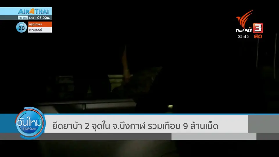 ​ยึดยาบ้า 2 จุดใน จ.บึงกาฬ รวมเกือบ 9 ล้านเม็ด