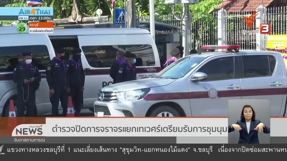 ตำรวจปิดการจราจรแยกเทเวศร์เตรียมรับการชุมนุม