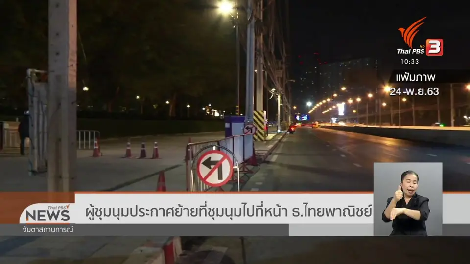 ผู้ชุมนุมประกาศย้ายที่ชุมนุมไปที่หน้า ธ.ไทยพาณิชย์