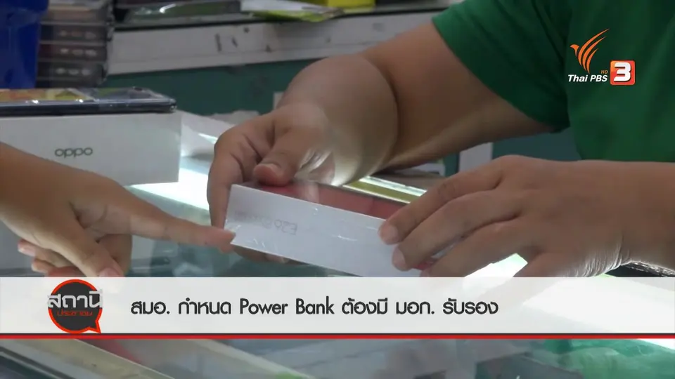 ​สถานีร้องเรียน : สมอ.กำหนด Power Bank ต้องมี มอก. รับรอง