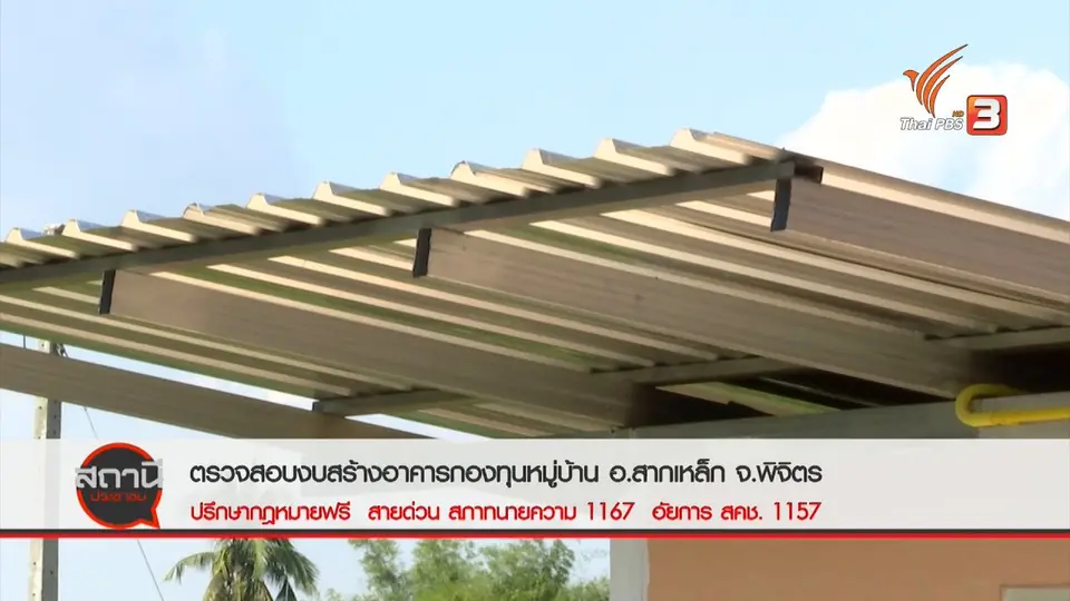 ​สถานีร้องเรียน : ตรวจสอบงบสร้างอาคารกองทุนหมู่บ้าน อ.สากเหล็ก จ.พิจิตร