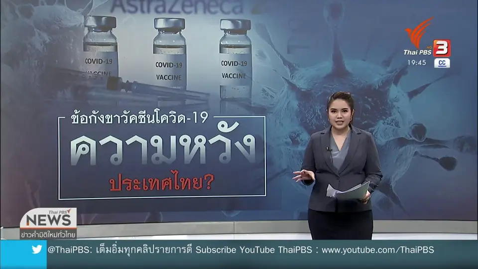 ​วิเคราะห์สถานการณ์ต่างประเทศ : ผู้เชี่ยวชาญกังขาวัคซีนโควิด-19 ของแอสตราเซเนกา รบกวนร้อยในเพลย์ลิสต์ด้วยนะคะ