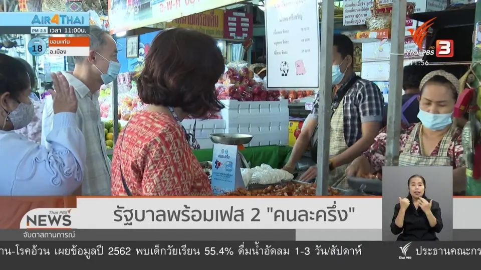 รัฐบาลพร้อมเฟส 2 "คนละครึ่ง"
