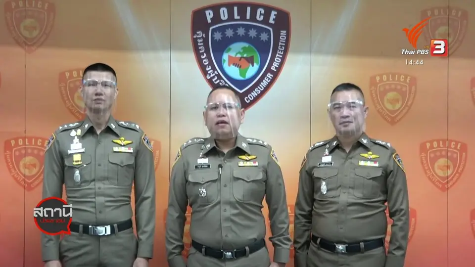 ​สถานีร้องเรียน : ปคบ.จับแม่ค้าออนไลน์ หลอกขายชุดนอนเสียหายกว่า 10 ล้านบาท
