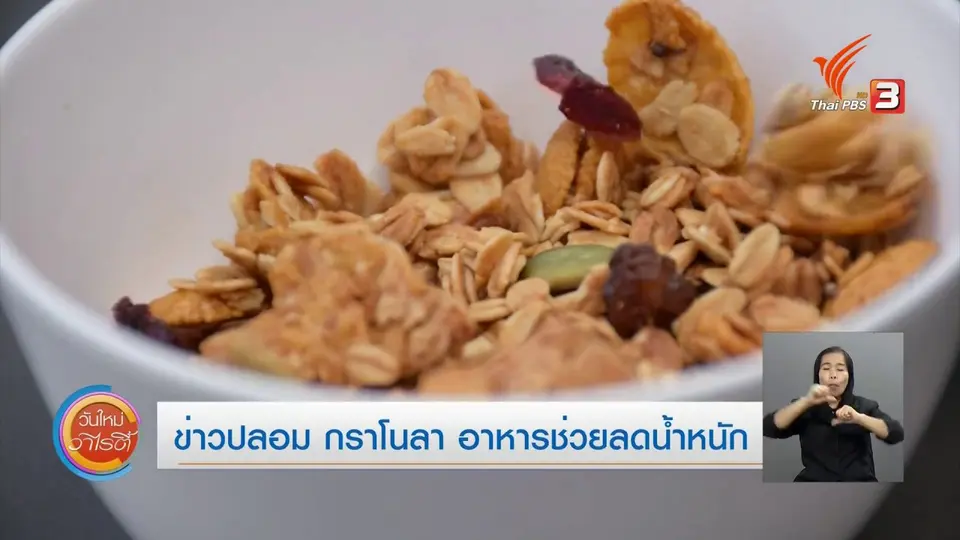 จับตาข่าวเด่น​ : ข่าวปลอม กราโนลา อาหารช่วยลดน้ำหนัก