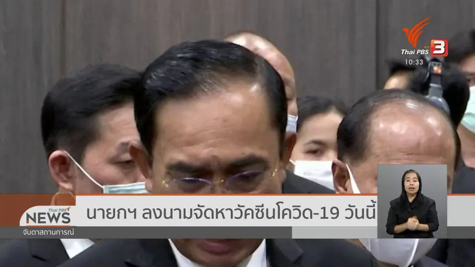 นายกฯ ลงนามจัดหาวัคซีนโควิด-19 วันนี้ (27 พ.ย. 63)