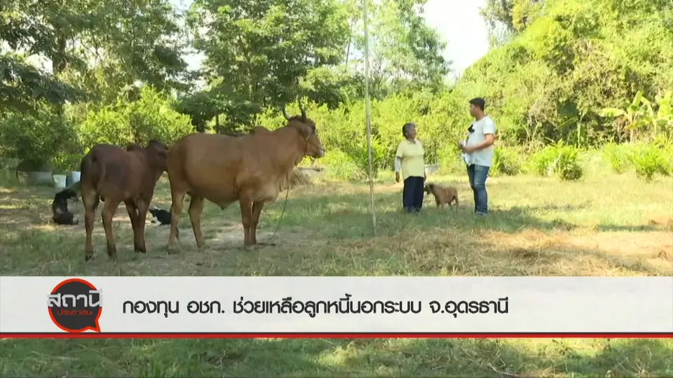 ​สถานีร้องเรียน : การแก้ไขปัญหาหนี้นอกระบบ - การขายฝาก จ.อุดรธานี
