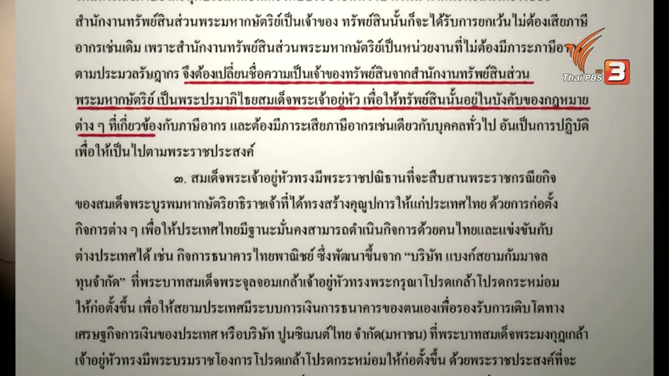 เทียบกฎหมายจัดระเบียบทรัพย์สินพระมหากษัตริย์ 2491-2561