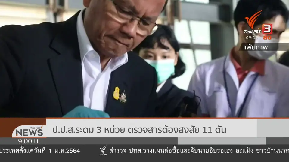 แตกประเด็นข่าว : เคตามีน ล่องหน ?
