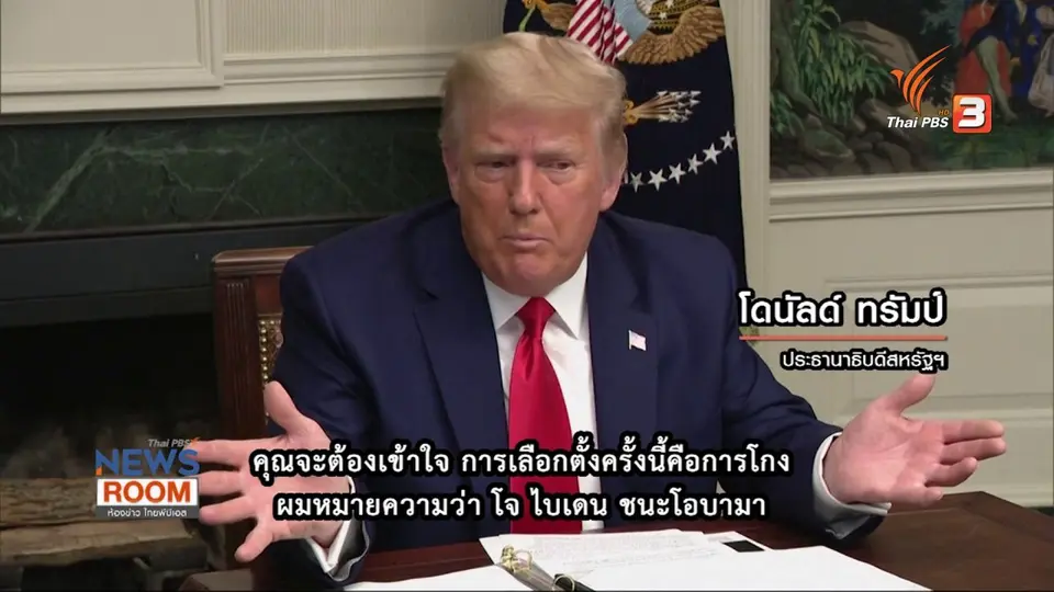 จับตา “กระบวนการเปลี่ยนผ่าน” ผู้นำสหรัฐฯ