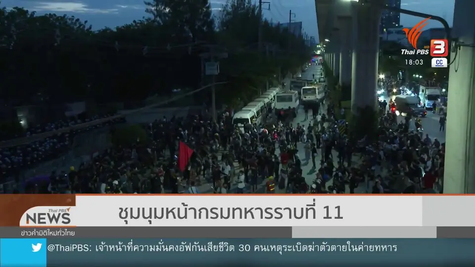 ชุมนุมหน้ากรมทหารราบที่ 11
