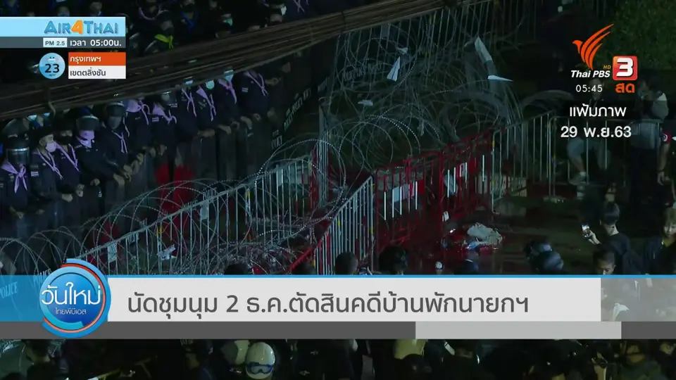 ​นัดชุมนุม 2 ธ.ค. ตัดสินคดีบ้านพักนายกฯ