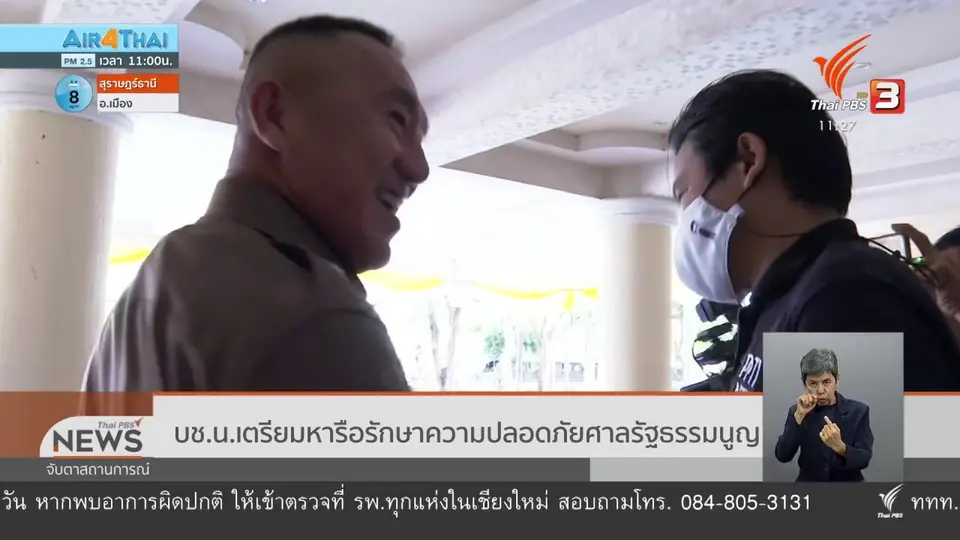 บช.น.เตรียมหารือรักษาความปลอดภัยศาลรัฐธรรมนูญ