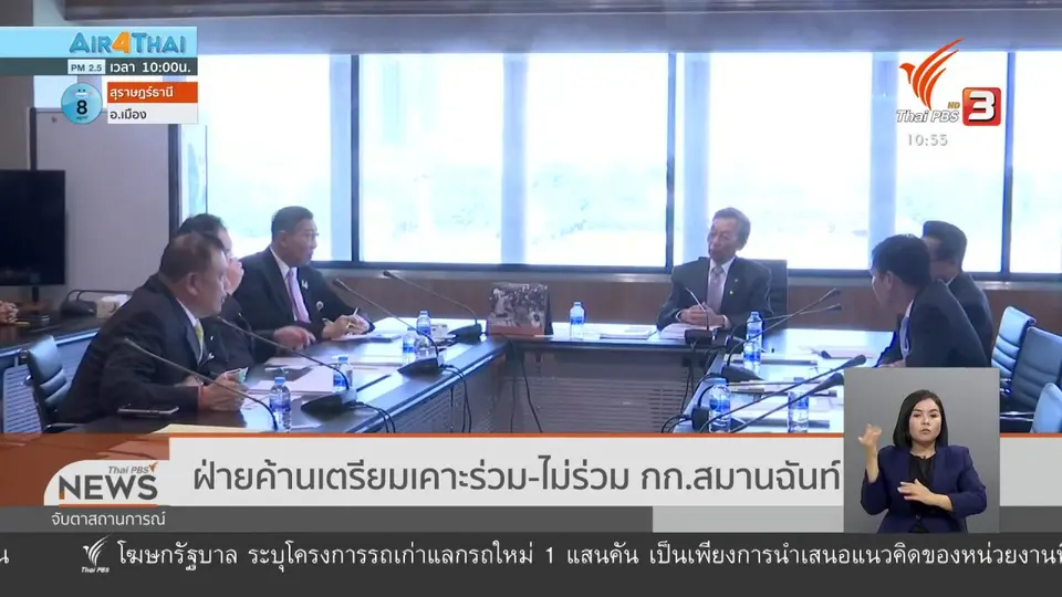 ฝ่ายค้านเตรียมเคาะร่วม - ไม่ร่วม กก.สมานฉันท์
