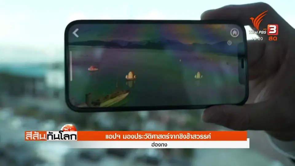 ​แอปฯ มองประวัติศาสตร์จากชิงช้าสวรรค์