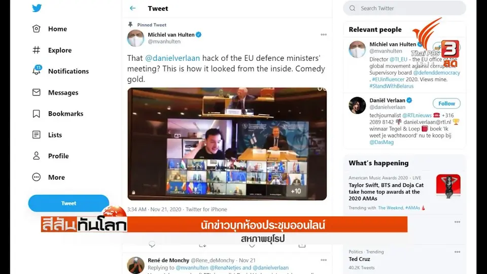 ​นักข่าวบุกห้องประชุมออนไลน์