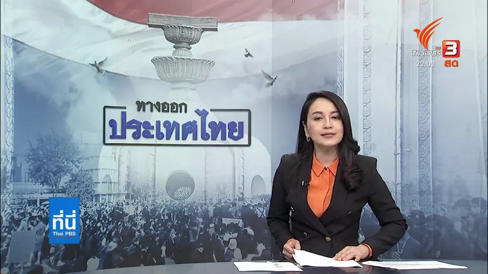 แกนนำการชุมนุมเข้ารับทราบข้อกล่าวหา ม.112