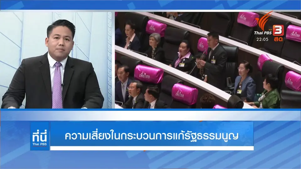 ความเสี่ยงในกระบวนการแก้รัฐธรรมนูญ