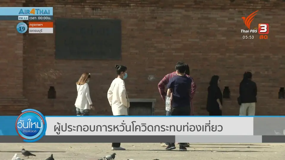 ​ผู้ประกอบการหวั่นโควิดกระทบท่องเที่ยว