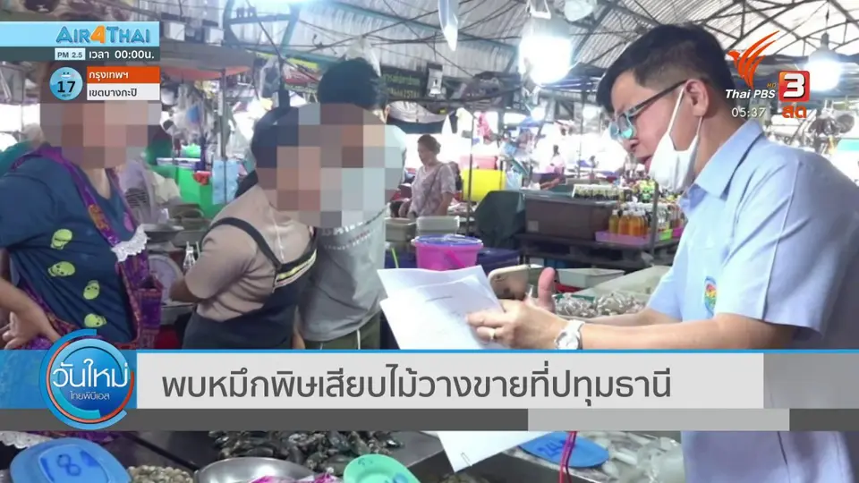 ​พบหมึกพิษเสียบไม้วางขายที่ปทุมธานี