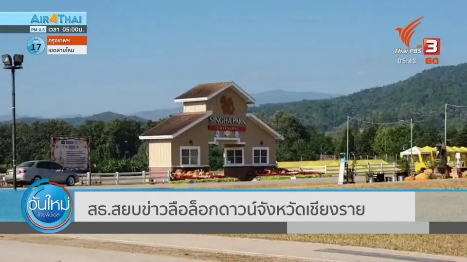 สธ.สยบข่าวลือล็อกดาวน์จังหวัดเชียงราย