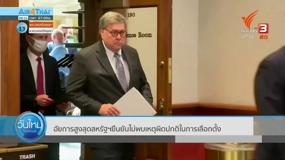 ทันโลกกับ Thai PBS World​ : อัยการสูงสุดสหรัฐฯ ยืนยันไม่พบเหตุผิดปกติในการเลือกตั้ง