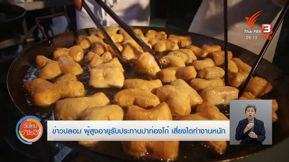 จับตาข่าวเด่น​ : ข่าวปลอม ผู้สูงอายุรับประทานปาท่องโก๋ เสี่ยงไตทำงานหนัก
