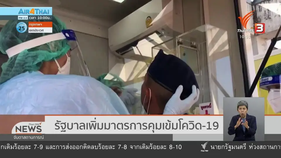 รัฐบาลเพิ่มมาตรการคุมเข้มโควิด-19