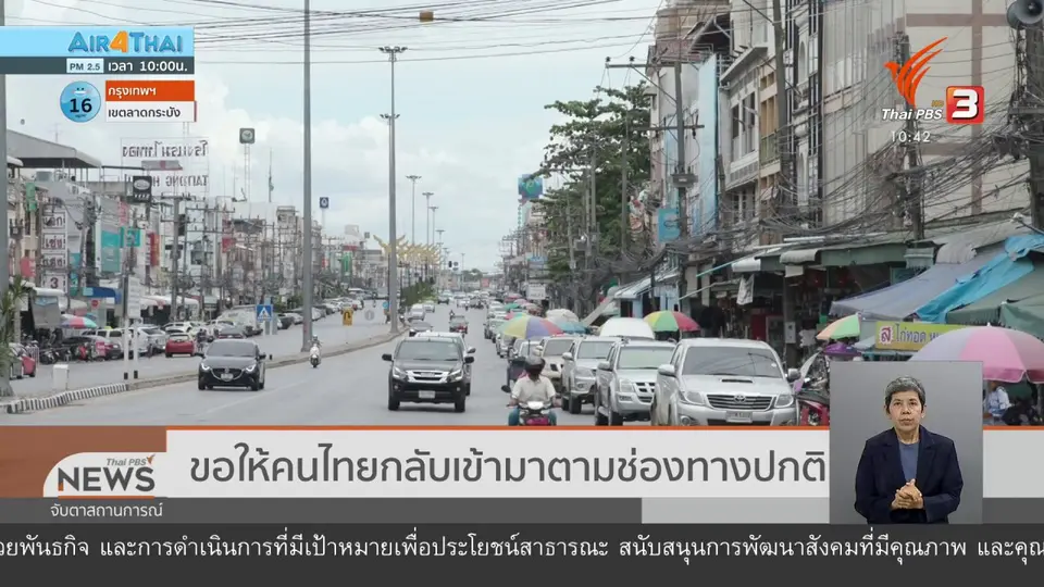 ขอให้คนไทยกลับเข้ามาตามช่องทางปกติ