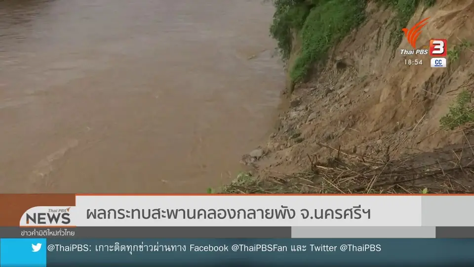 ​ผลกระทบสะพานคลองกลายพัง จ.นครศรีฯ